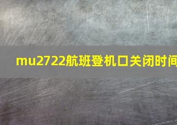 mu2722航班登机口关闭时间