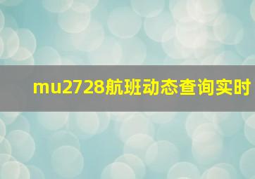 mu2728航班动态查询实时