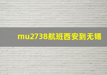 mu2738航班西安到无锡