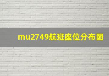 mu2749航班座位分布图