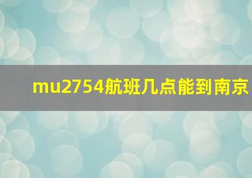 mu2754航班几点能到南京