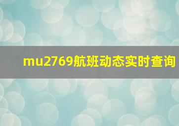 mu2769航班动态实时查询