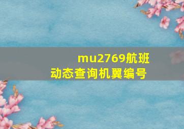 mu2769航班动态查询机翼编号