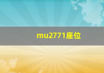 mu2771座位