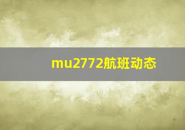 mu2772航班动态