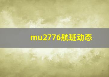 mu2776航班动态