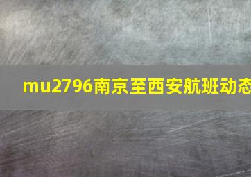 mu2796南京至西安航班动态