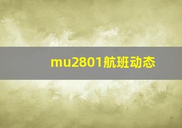 mu2801航班动态