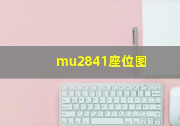 mu2841座位图