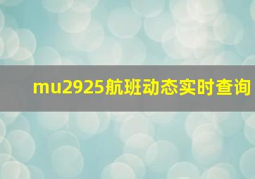 mu2925航班动态实时查询