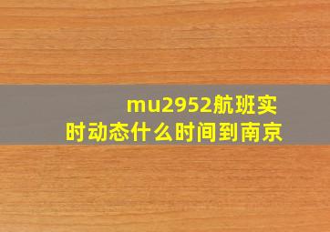 mu2952航班实时动态什么时间到南京