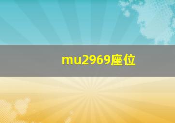 mu2969座位