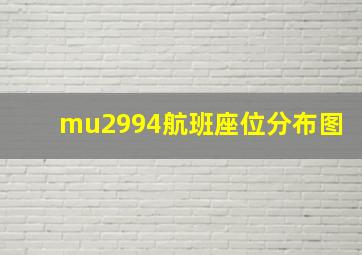 mu2994航班座位分布图