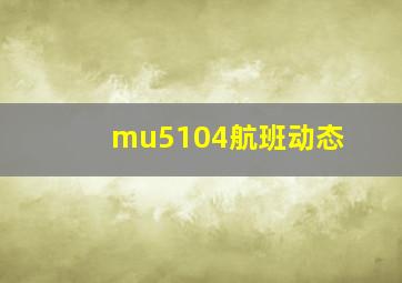 mu5104航班动态