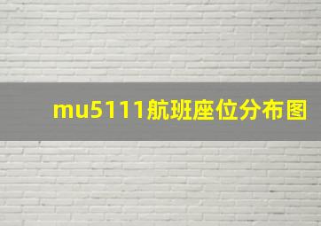 mu5111航班座位分布图