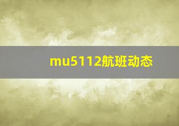 mu5112航班动态