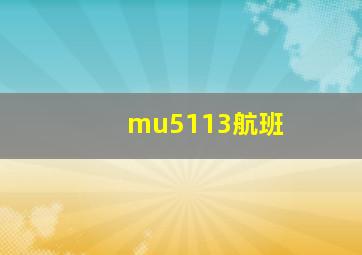 mu5113航班