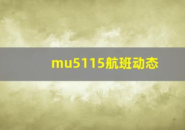 mu5115航班动态