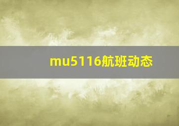 mu5116航班动态