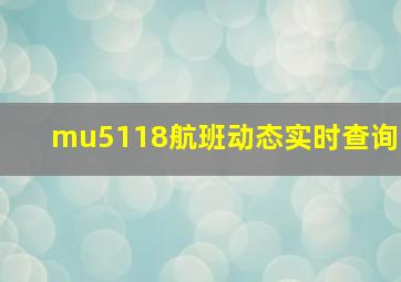 mu5118航班动态实时查询