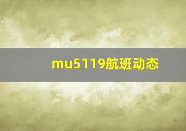 mu5119航班动态