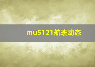 mu5121航班动态