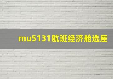 mu5131航班经济舱选座