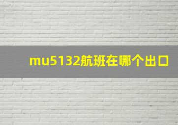 mu5132航班在哪个出口