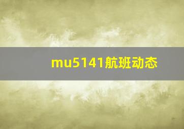 mu5141航班动态