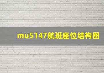 mu5147航班座位结构图