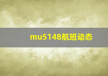 mu5148航班动态