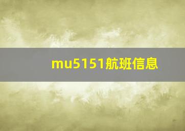 mu5151航班信息