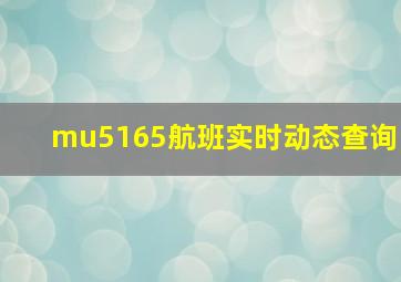 mu5165航班实时动态查询