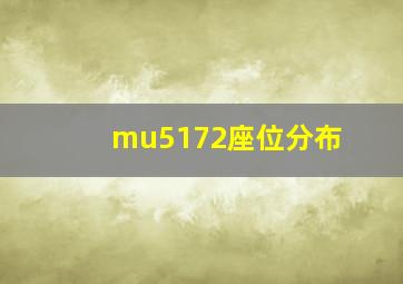 mu5172座位分布