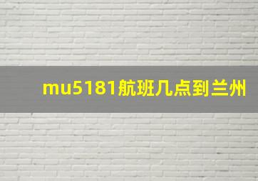 mu5181航班几点到兰州