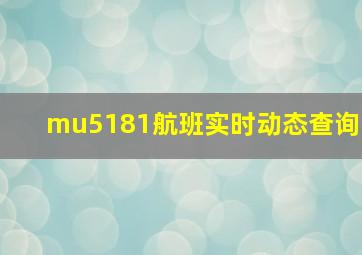 mu5181航班实时动态查询