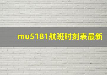 mu5181航班时刻表最新