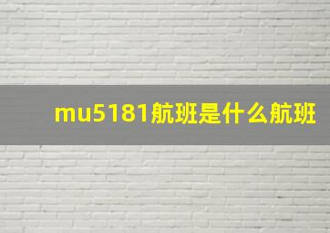 mu5181航班是什么航班