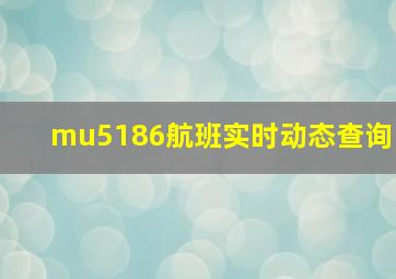 mu5186航班实时动态查询