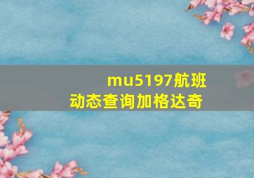 mu5197航班动态查询加格达奇