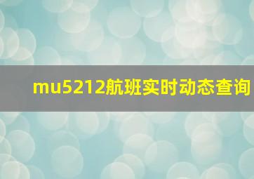 mu5212航班实时动态查询