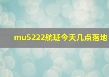 mu5222航班今天几点落地