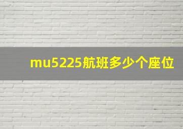 mu5225航班多少个座位