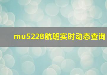 mu5228航班实时动态查询