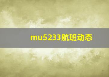 mu5233航班动态