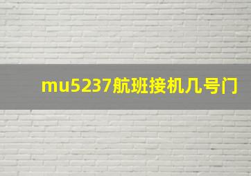 mu5237航班接机几号门