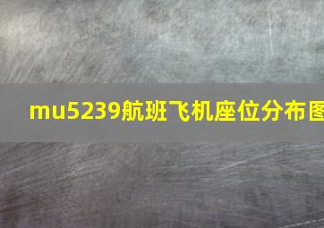 mu5239航班飞机座位分布图