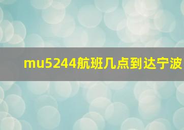 mu5244航班几点到达宁波