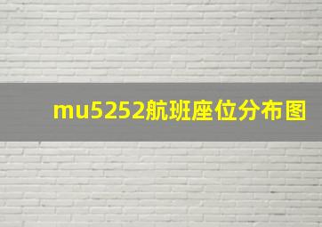 mu5252航班座位分布图