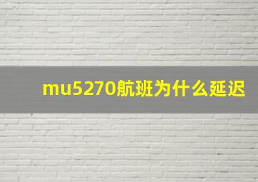 mu5270航班为什么延迟